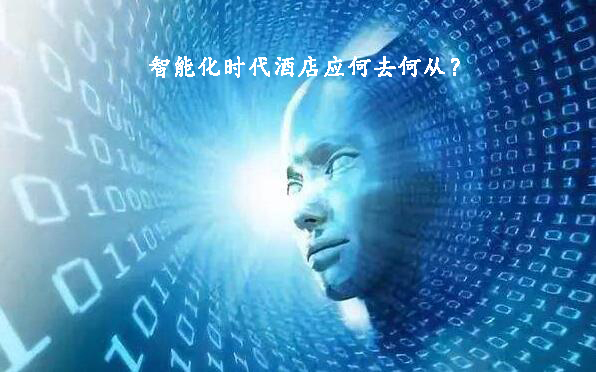 智能化時代酒店應何去何從?(圖1) 智能化時代酒店應何去何從?(圖1)